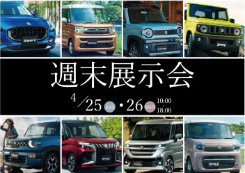 週末展示会を開催いたします！！！